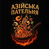 Азійська пательня