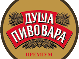 Пиво Душа пивовара