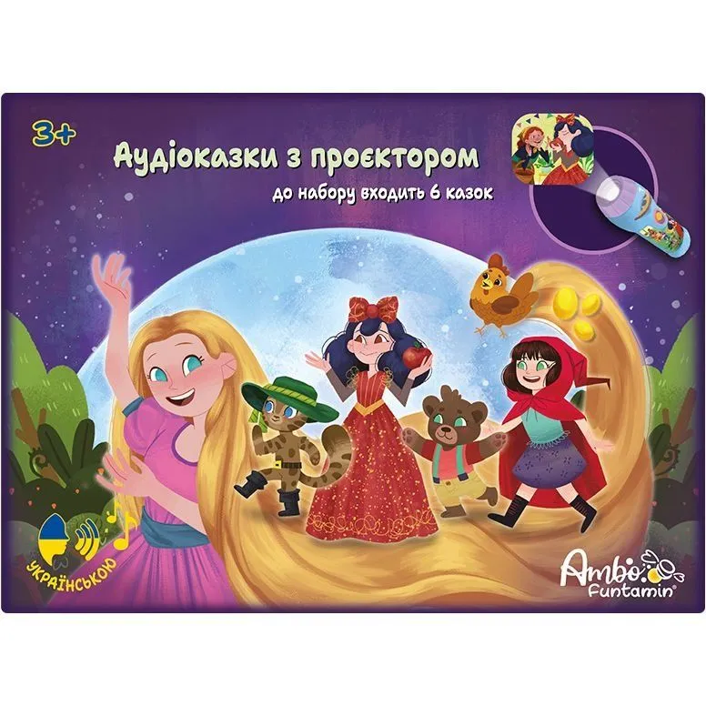 Аудіоказка з проєктором [6 чарівних історійk