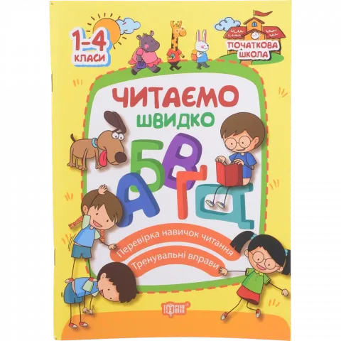 Книга Торсинг Початкова школа Читаємо швидко (м`як. Обкл.)