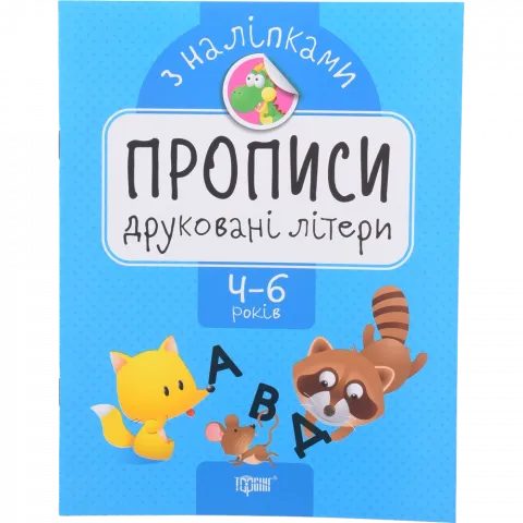 Книга Торсинг Прописи з наліпками.Друковані літери