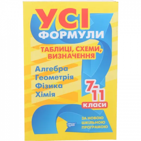 Книга Торсинг Усі формули, таблиці, схеми, визначення. 7-11 класи (м`як. Обкл.)