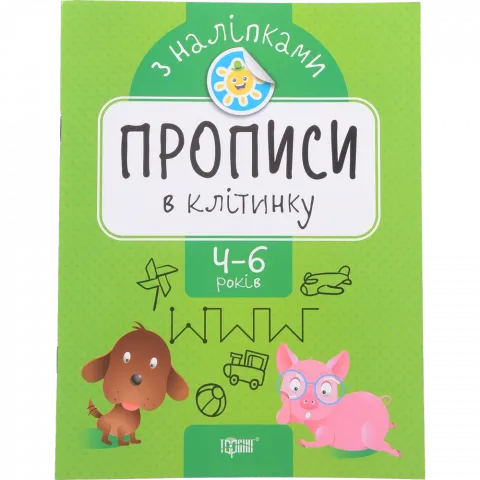 Книга Торсинг Прописи з наліпками. Прописи в клітинку