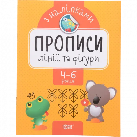 Книга Торсинг Прописи з наліпками. Лінії та фігури