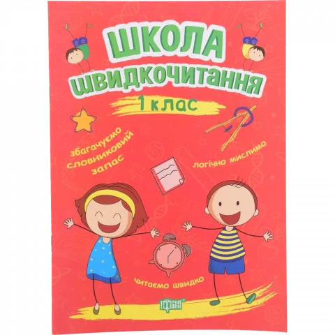 Книга Торсинг Школа швидкочитання. 1 клас