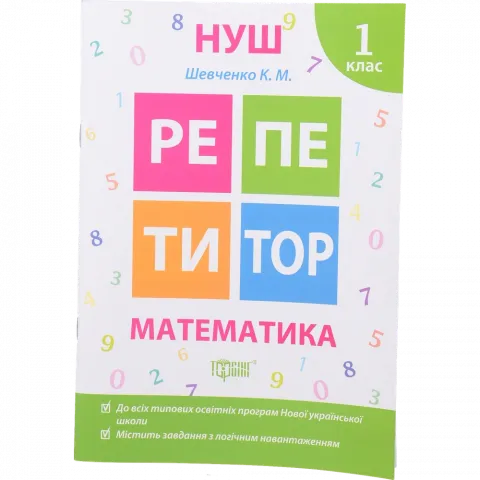 Книга Торсинг Репетитор Математика 1 клас (м`як. Обкл.)