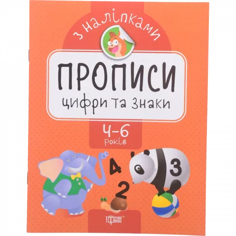 Книга Торсинг Прописи з наліпками. Цифри та знаки