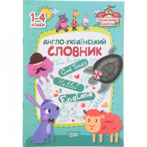 Книга Торсинг Початкова школа Англо-український словник 1-4 кл