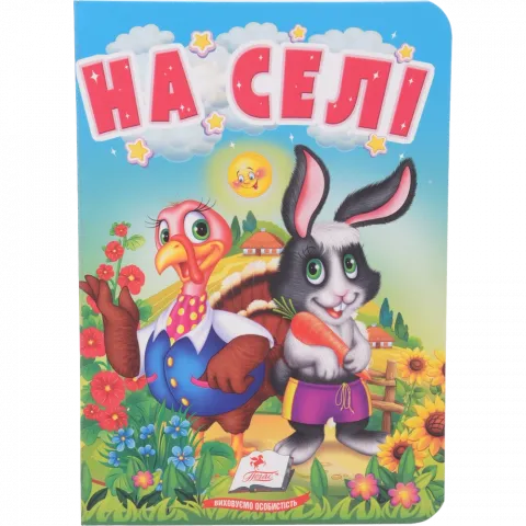Книга Пегас Учимося з мамою: На селі Укр. КА/6