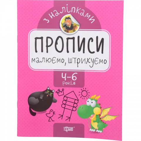 Книга Торсинг Прописи з наліпками. Малюємо, штрихуємо